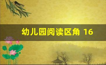 幼儿园阅读区角 16个关键要素详解_幼儿园阅读区角规则